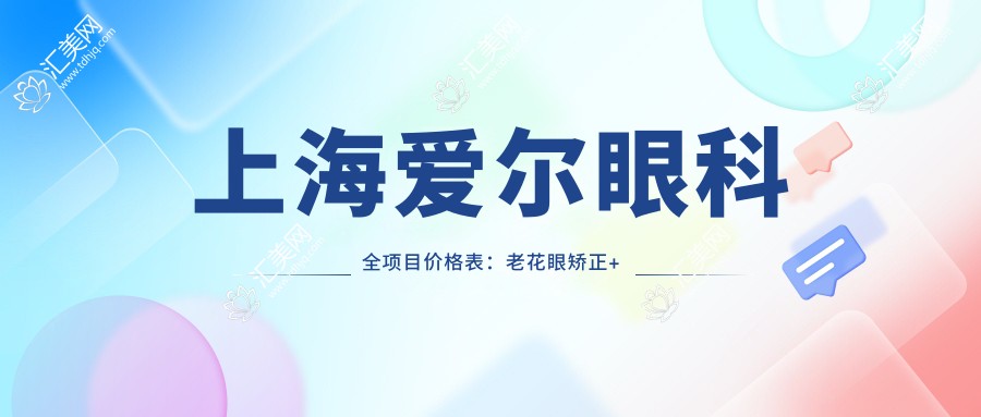 上海爱尔眼科全项目价格表:老花眼矫正+白内障手术+全飞秒激光近视