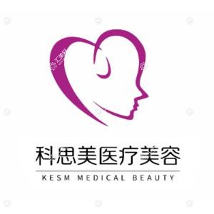 珠海科思美医疗美容