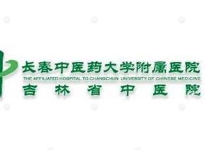 长春中医药大学附属医院(吉林省中医院)