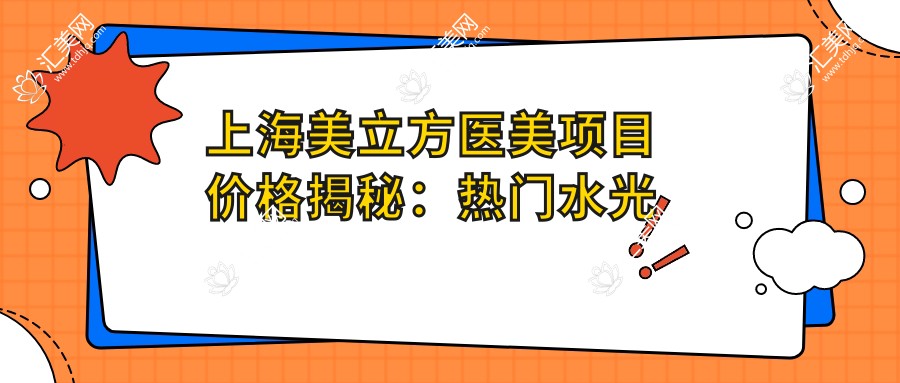 上海美立方医美项目价格揭秘:热门、热玛吉费用全览