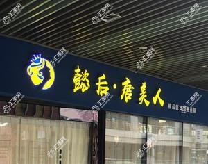 青岛懿后唐美人精品医疗美容连锁