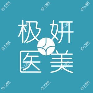 南京极妍医疗整形