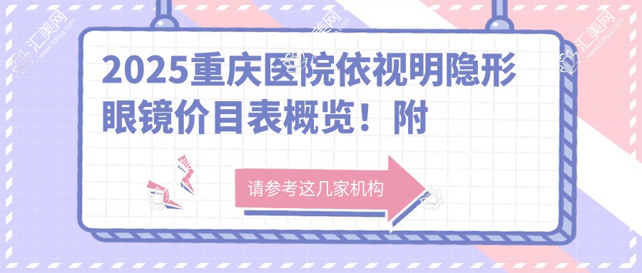 2025重庆医院依视明隐形眼镜价目表概览!附高人气医院排名榜单!