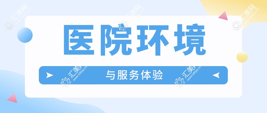 医院环境与服务体验