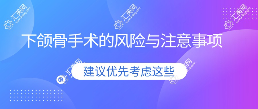 下颌骨手术的风险与注意事项