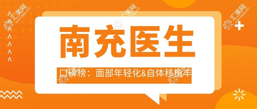 南充医生口碑榜:面部年轻化&自体移植丰胸医生精选(含特色项目+详情)