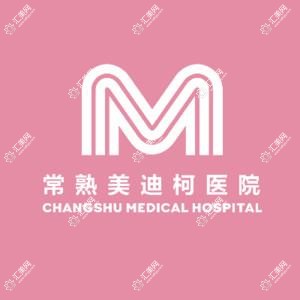 苏州常熟美迪柯医院 