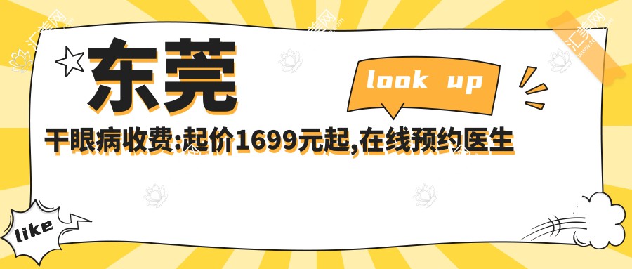 东莞干眼病收费:起价1699元起,在线预约医生