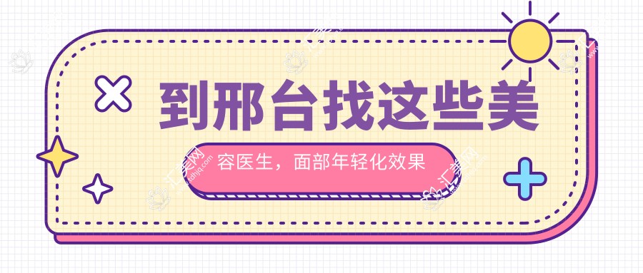到邢台找这些美容医生,面部年轻化疗效超赞