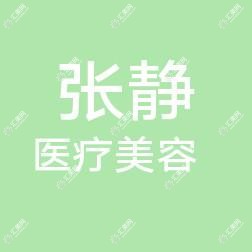 长春张静医疗美容