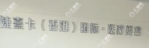 哈尔滨婕熹卡医疗美容