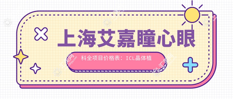 上海艾嘉瞳心眼科全项目价格表:ICL晶体植入