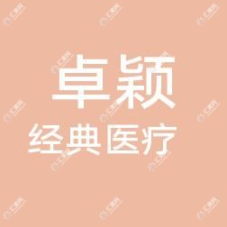 昆明西山卓颖经典医疗美容