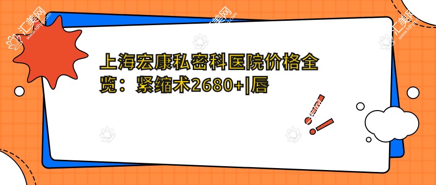 上海宏康私密科医院价格全览:紧缩术2680+