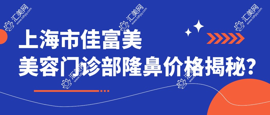 上海市佳富美美容门诊部隆鼻价格揭秘?假体隆鼻约2W+ 玻尿酸隆鼻8K-1.5W 自体软骨隆鼻3W+