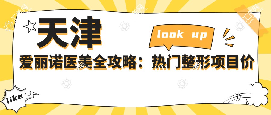 天津爱丽诺医美全攻略:热门整形项目价格大揭秘