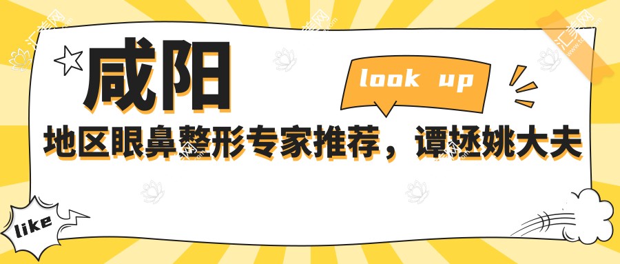 咸阳地区眼鼻整形医生推荐,谭拯姚大夫李爱华等医生备受信赖