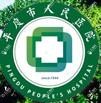 平度市人民医院