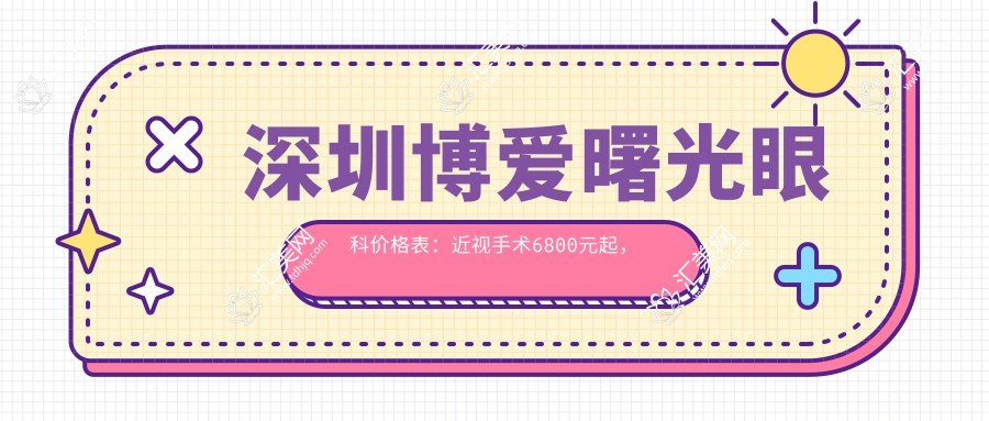 深圳博爱曙光眼科价格表:近视手术6800元起,全项目费用一览!