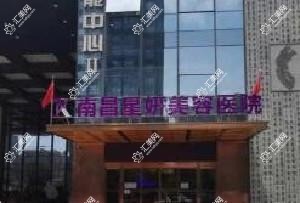 南昌星妍医疗美容