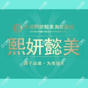 东莞熙妍懿美美容医院