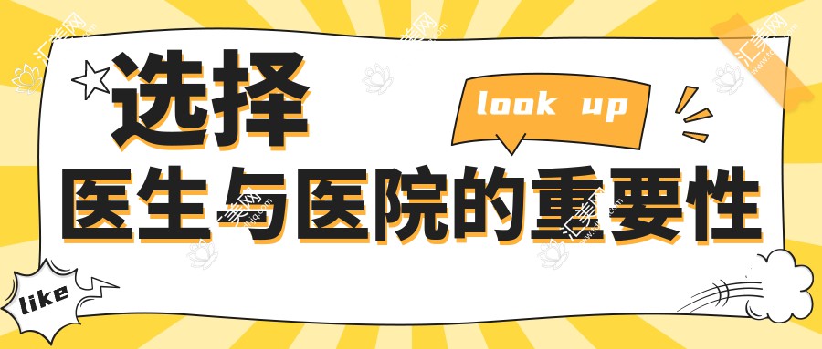 选择医生与医院的重要性
