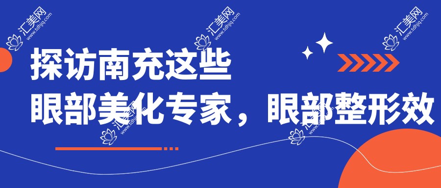 探访南充这些眼部美化医生,眼部整形疗效令人叫绝