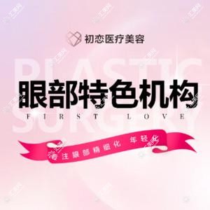 南通初恋医疗美容