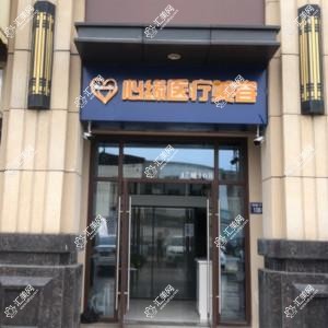 常熟心缘医疗美容