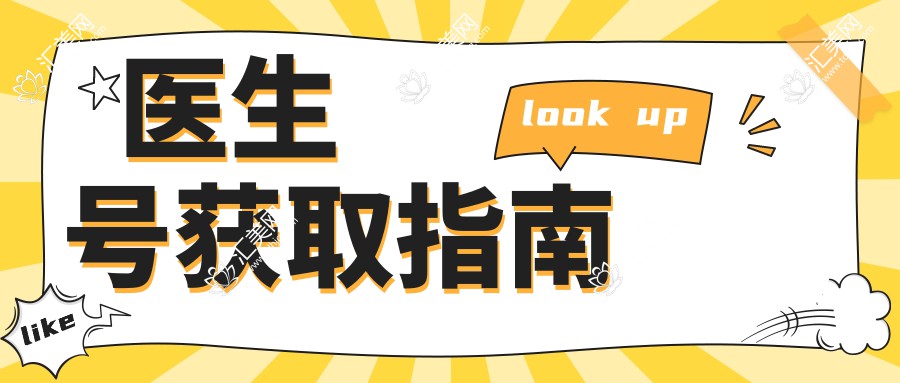 医生号获取指南