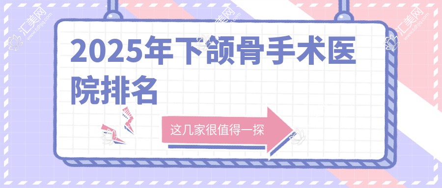2025年下颌骨手术医院排名