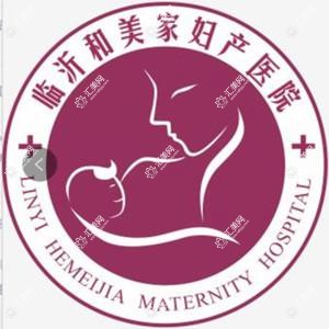 临沂和美家妇产医院