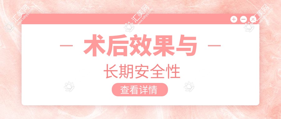 术后效果与长期安全性