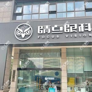 长沙天心睛点眼科