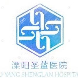 溧阳圣蓝医院
