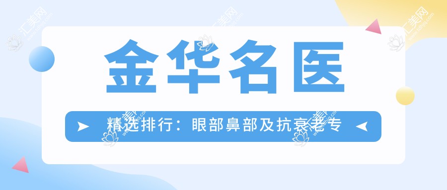 金华名医精选排行:眼部鼻部及抗衰老医生推荐