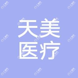 青岛天美医疗美容