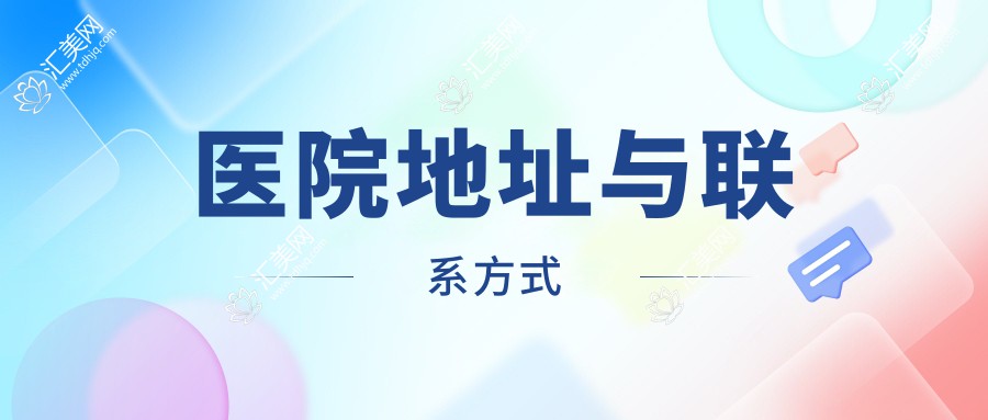 医院地址与联系方式