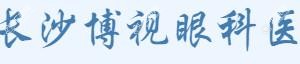 长沙博视眼科医院