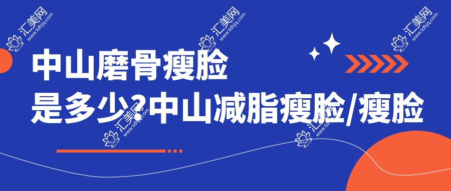 中山磨骨瘦脸是多少?中山减脂瘦脸/瘦脸抽脂/咬肌切除瘦脸价格划算
