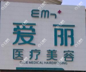 长春爱丽医疗美容