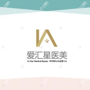 中山爱汇星医疗美容医院-石歧旗舰店