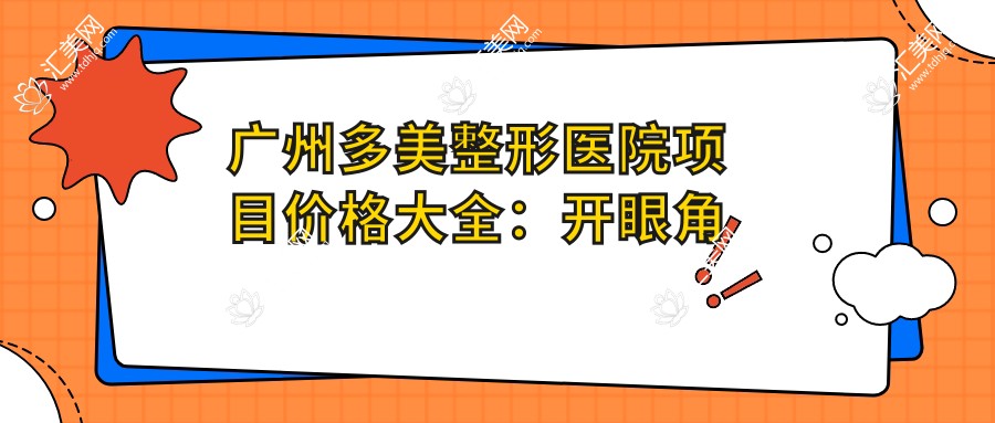 广州多美整形医院项目价格大全:开眼角至鼻综合费用详列,眼袋修复2800+
