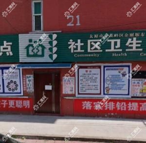 太原市杏花岭区金刚堰东社区卫生服务站