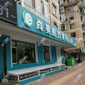 哈尔滨尚美医疗美容