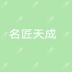 太原名匠天成医疗美容