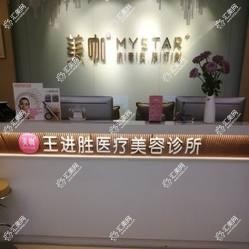 深圳市南山区王进胜医疗美容诊所