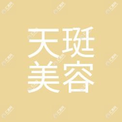 常州天珽医疗美容