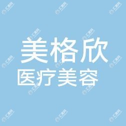 乐清城南美格欣医疗美容