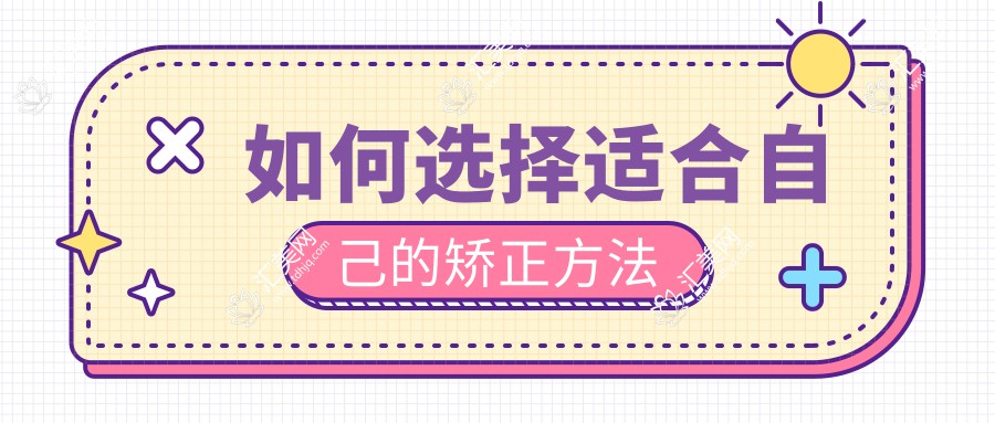 如何选择适合自己的矫正方法